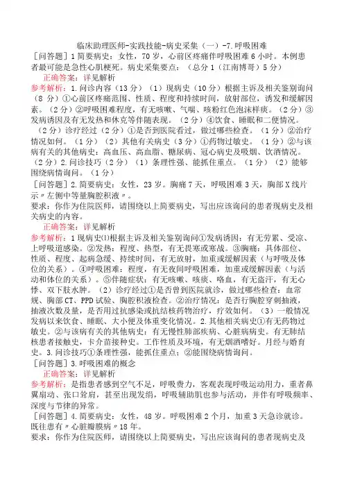 临床助理医师-实践技能-病史采集(一)-7.呼吸困难
