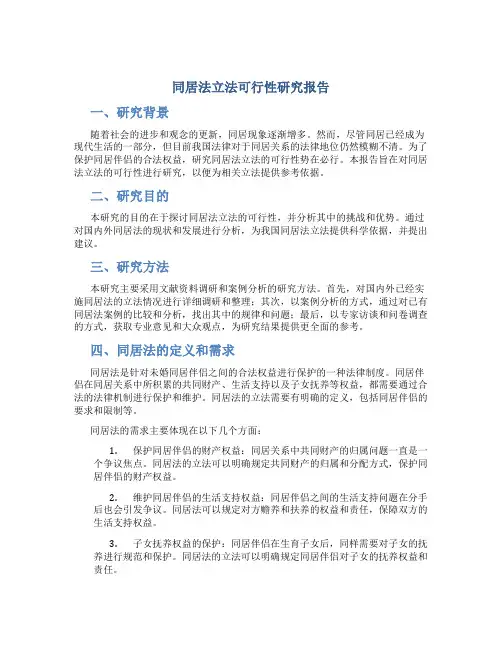 同居法立法可行性研究报告