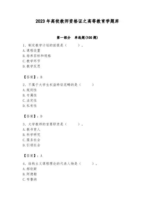 2023年高校教师资格证之高等教育学题库及答案(易错题)