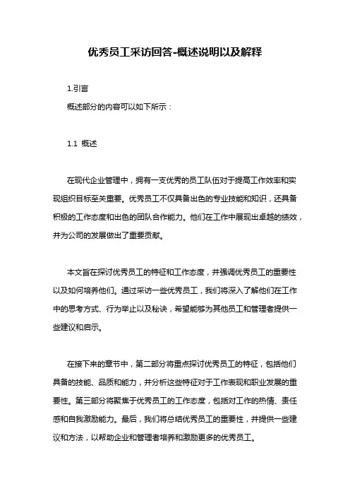 优秀员工采访回答-概述说明以及解释