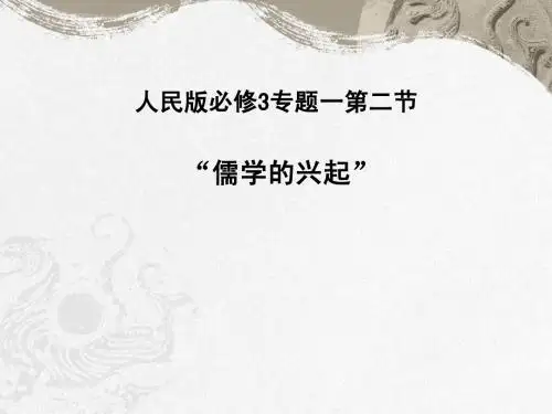 1.2儒学的兴起 课件(人民版必修3)