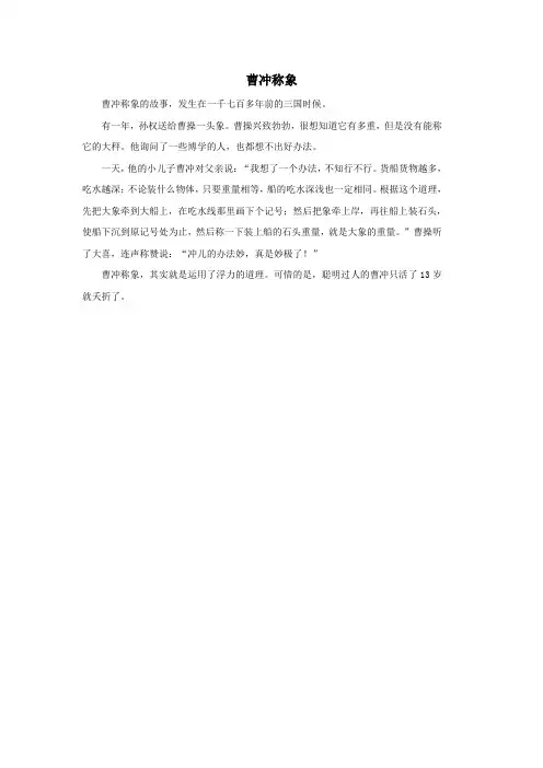 八年级科学上册第3章浮力3《阿基米德原理》曹冲称象素材(新版)华东师大版