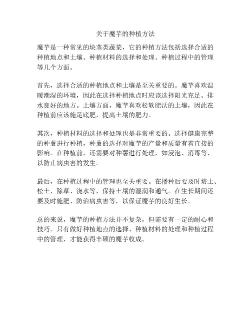 关于魔芋的种植方法