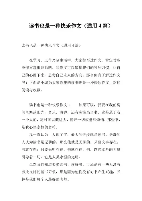 读书也是一种快乐作文(通用4篇)