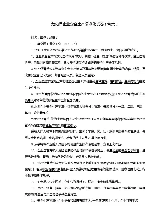 危化品企业安全生产标准化培训试卷(含答案)