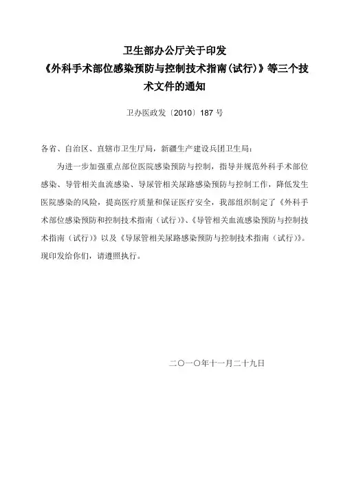 卫生部办公厅关于印发《外科手术部位感染预防与控制技术指南(试行)》等三个技术文件的通知