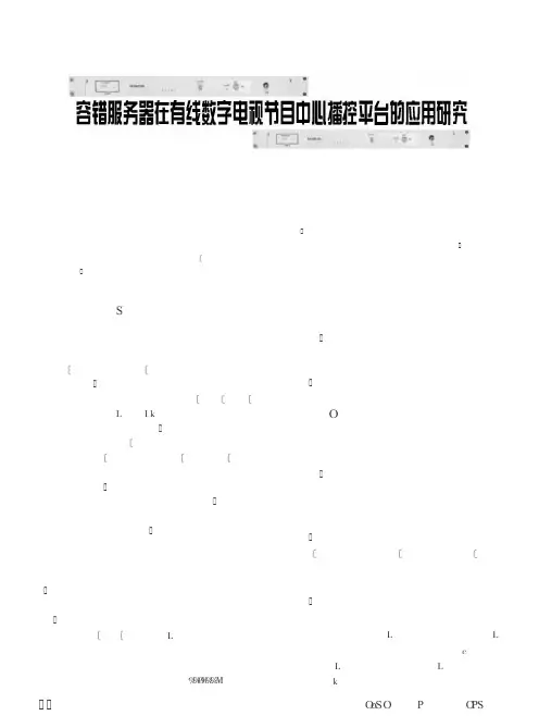 容错服务器在有线数字电视节目中心播控平台的应用研究