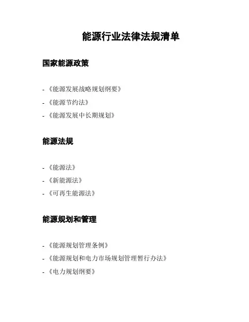 能源行业法律法规清单