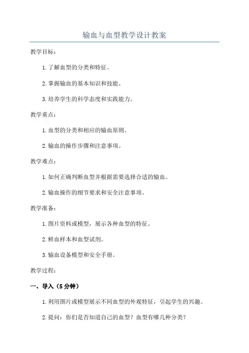输血与血型教学设计教案