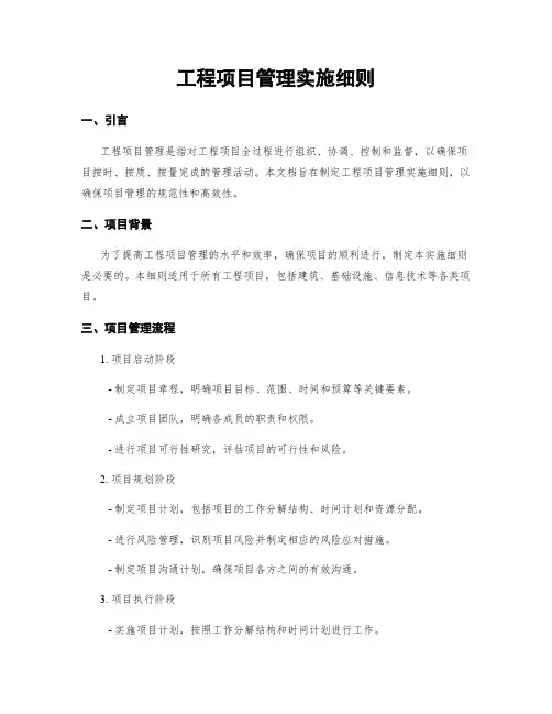 工程项目管理实施细则