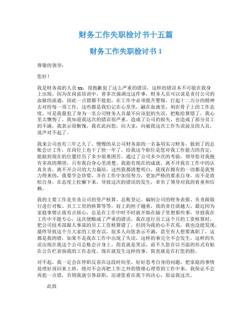 财务工作失职检讨书十五篇