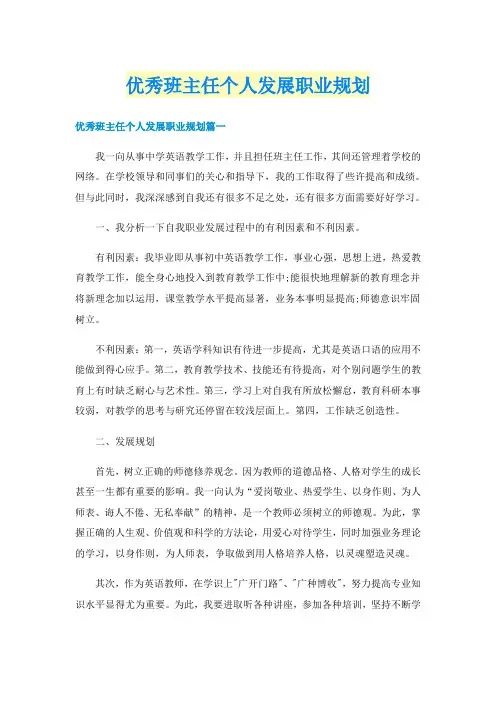 优秀班主任个人发展职业规划