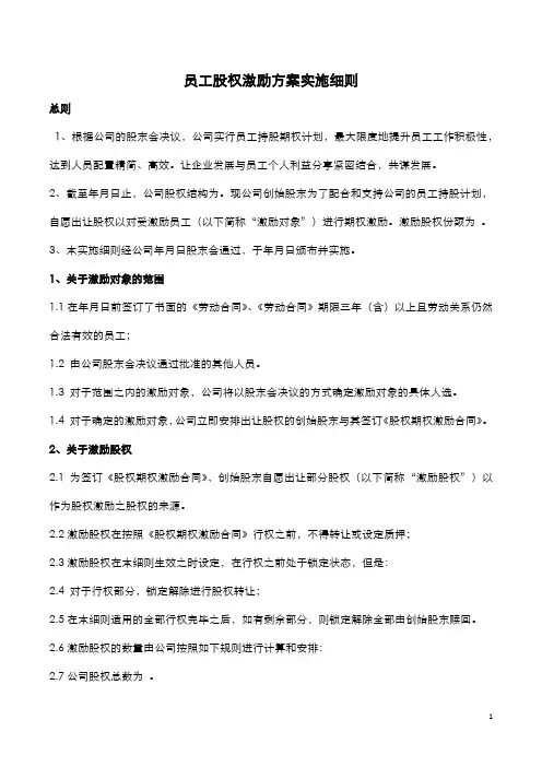 员工股权激励方案实施细则
