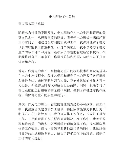 电力班长工作总结