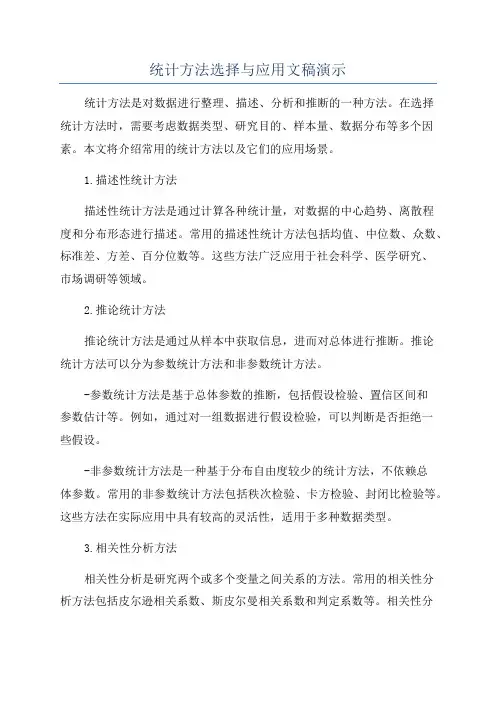 统计方法选择与应用文稿演示
