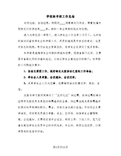 学校秘书部工作总结(5篇)
