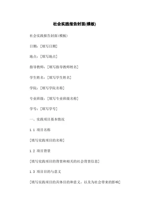 社会实践报告封面(模板)[1]