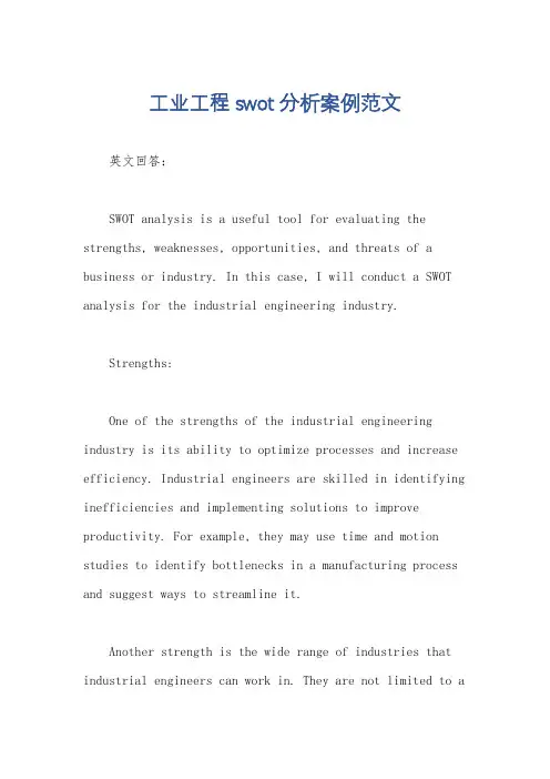 工业工程swot分析案例范文