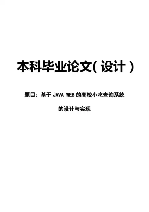 (完整版)基于JAVAWEB的高校小吃查询系统的设计与实现毕业设计