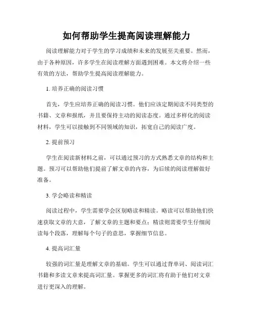 如何帮助学生提高阅读理解能力