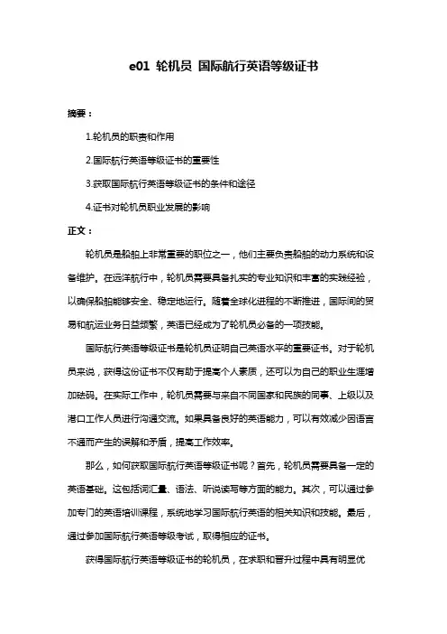 e01 轮机员 国际航行英语等级证书