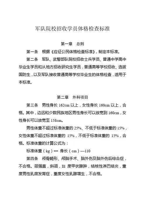 军队院校招收学员体格检查标准(新)