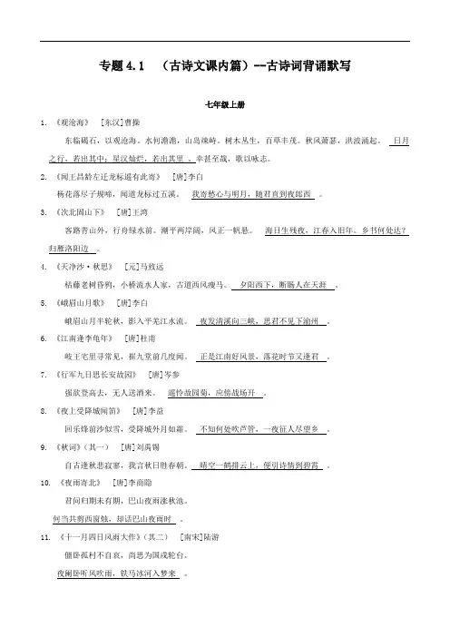 初中语文中考复习 专题4 1  (古诗文课内篇)--古诗词背诵默写