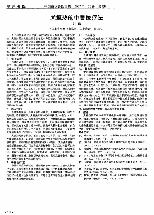 犬瘟热的中兽医疗法
