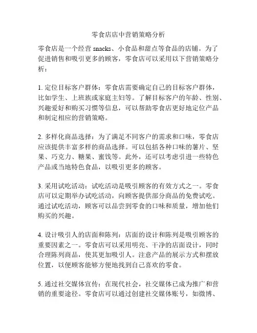 零食店店中营销策略分析