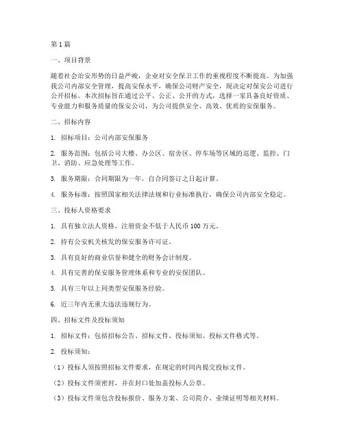 保安公司招标报告范文(3篇)