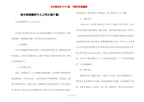 初中英语教师个人工作计划(5篇)