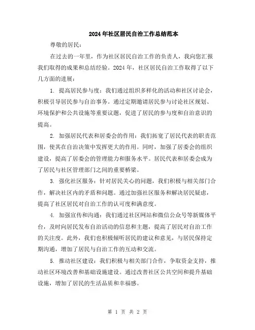 2024年社区居民自治工作总结范本