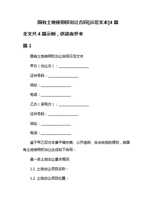 国有土地使用权出让合同[示范文本]4篇