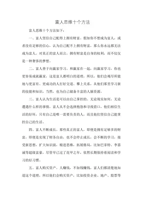 富人思维十个方法