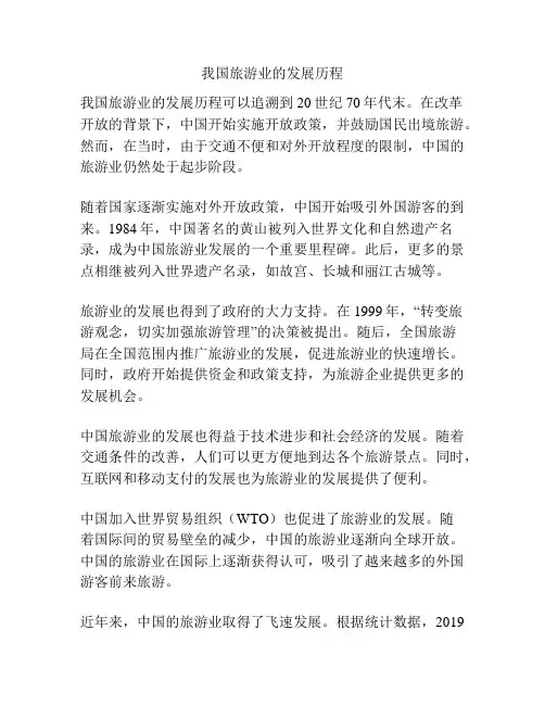 我国旅游业的发展历程