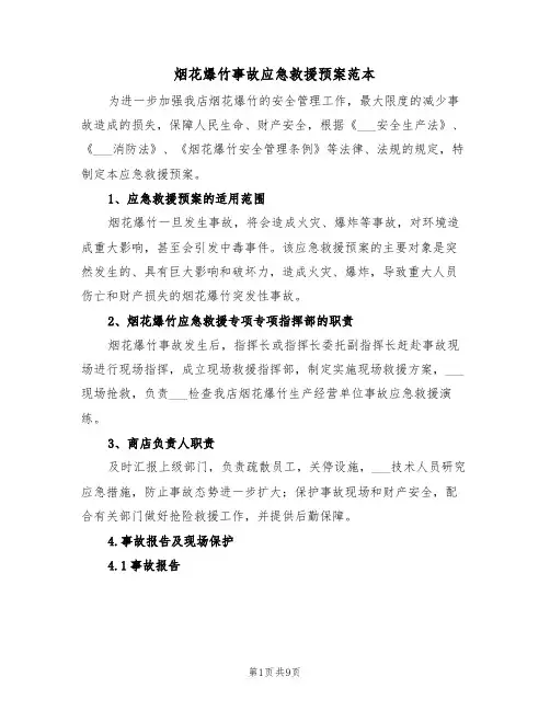 烟花爆竹事故应急救援预案范本（3篇）