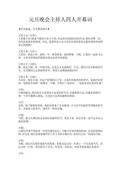 元旦晚会主持人四人开幕词