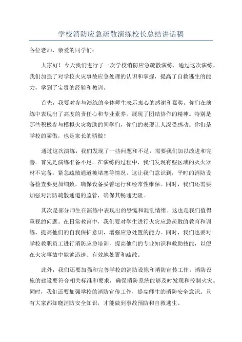 学校消防应急疏散演练校长总结讲话稿