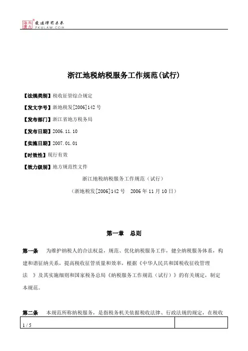 浙江地税纳税服务工作规范(试行)