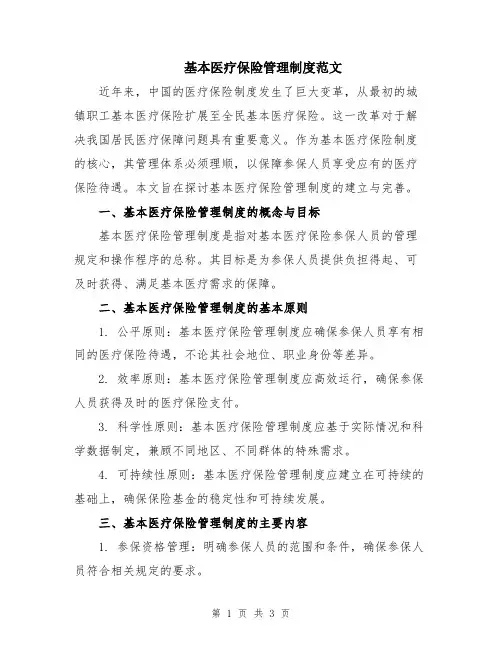 基本医疗保险管理制度范文