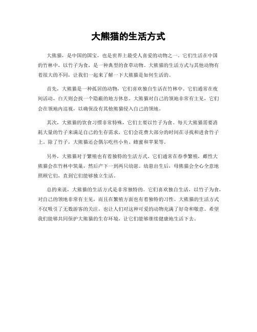 大熊猫的生活方式