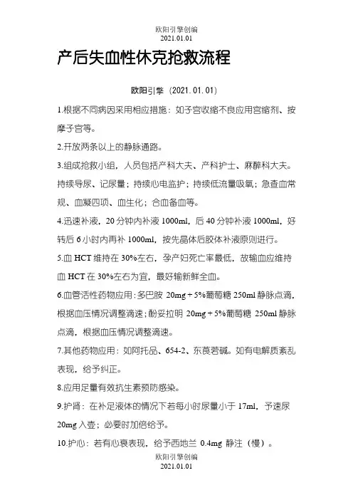 产后失血性休克抢救流程之欧阳引擎创编