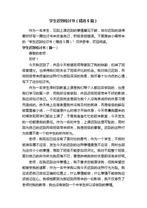 学生迟到检讨书（精选5篇）