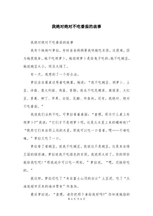 我绝对绝对不吃番茄的故事