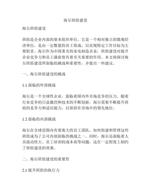海尔班组建设