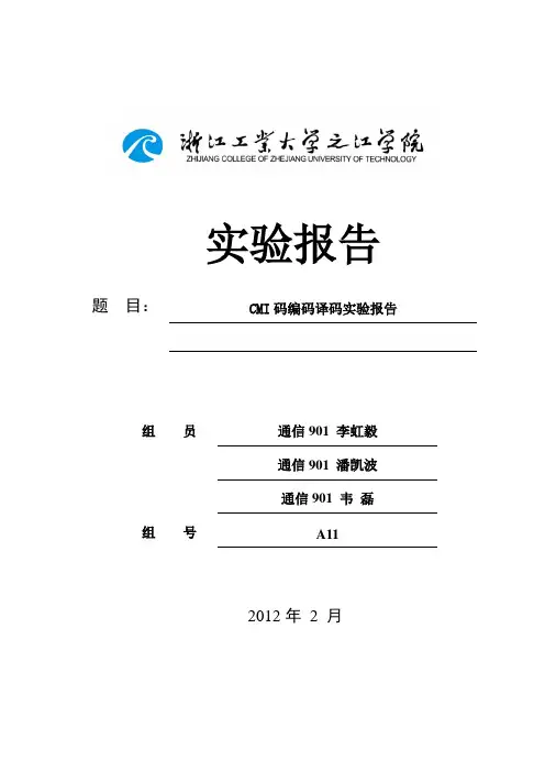 CMI码编码与译码-A11-2012通信大型实验报告