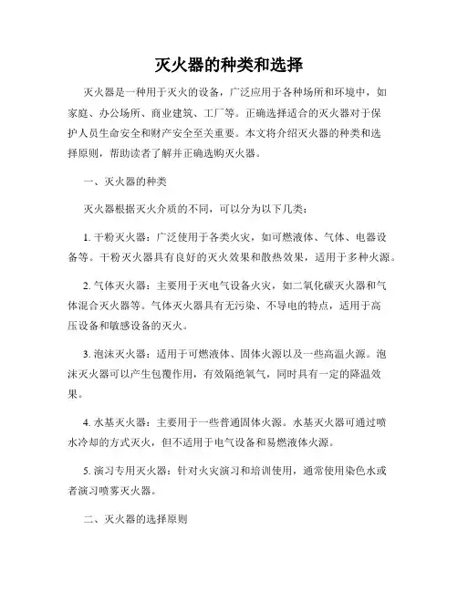 灭火器的种类和选择