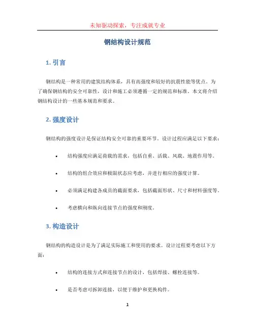 钢结构设计规范