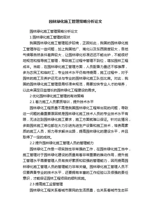 园林绿化施工管理策略分析论文