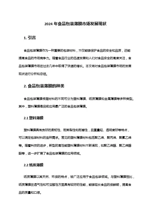 2024年食品包装薄膜市场发展现状